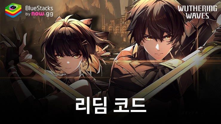 명조: 워더링 웨이브: 사용 가능한 모든 쿠폰 코드 2025년 6월