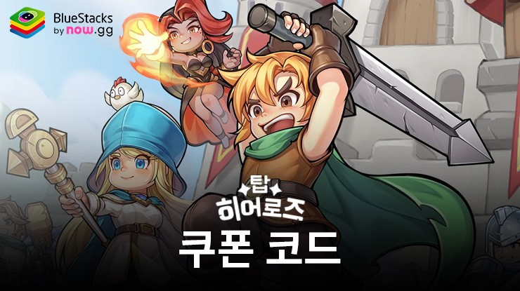 탑 히어로즈 – 사용 가능한 모든 쿠폰 코드 2025년 7월