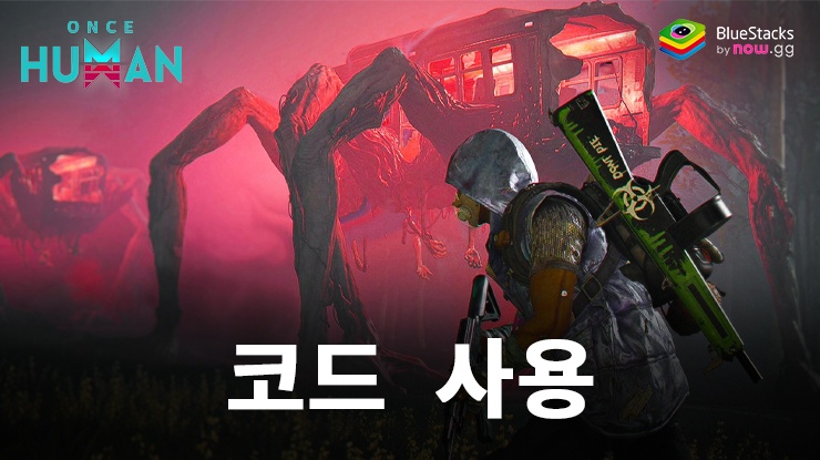 Once Human- 2025년 7월 모든 유효한 쿠폰 코드
