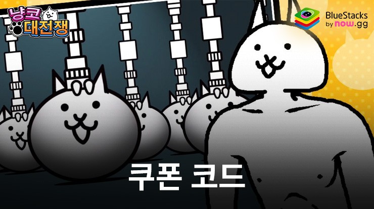 냥코 대전쟁: 사용 가능한 모든 쿠폰 코드 2025년 7월
