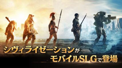 を使ってPCで『シヴィライゼーション:時代と盟友 戦略ゲーム』をプレイする方法