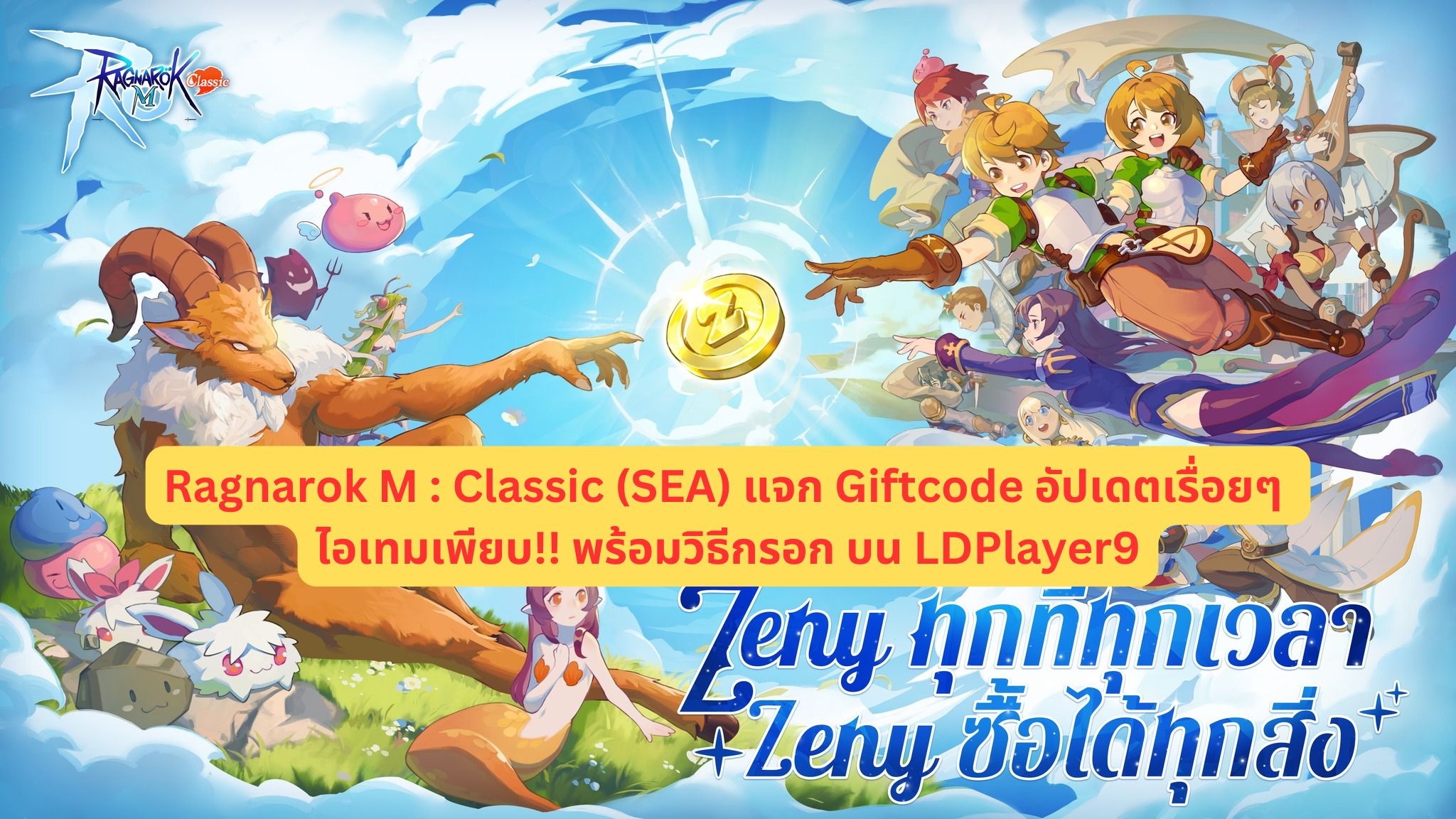 Ragnarok M : Classic (SEA) แจก Giftcode อัปเดตเรื่อยๆ ไอเทมเพียบ!!