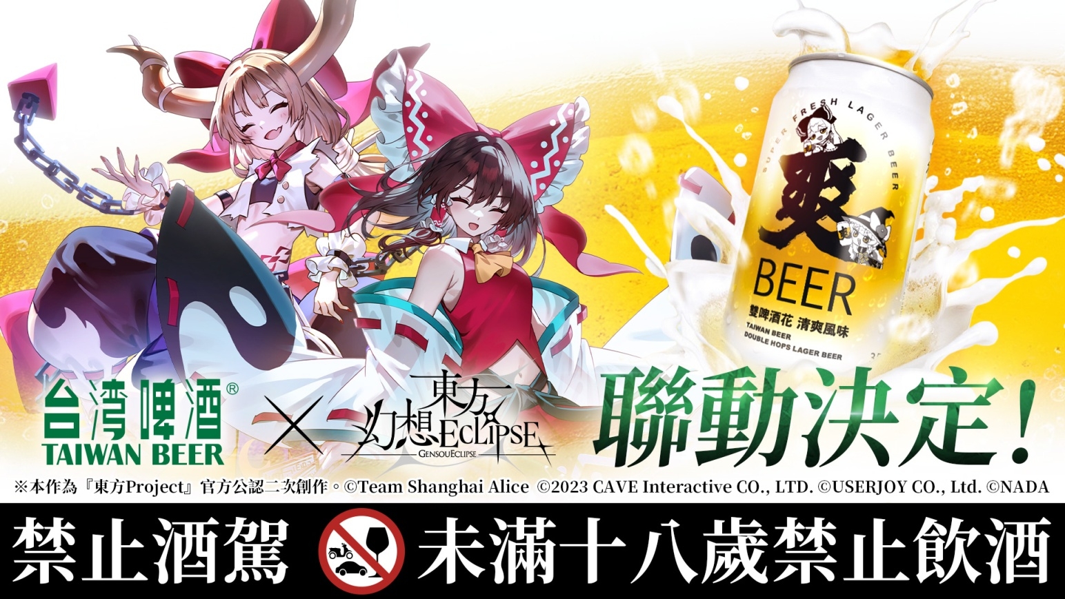 《東方幻想ECLIPSE》繁中版事前登錄突破20萬！  2025漫博確定參展×台灣啤酒「爽啤」聯動決定！