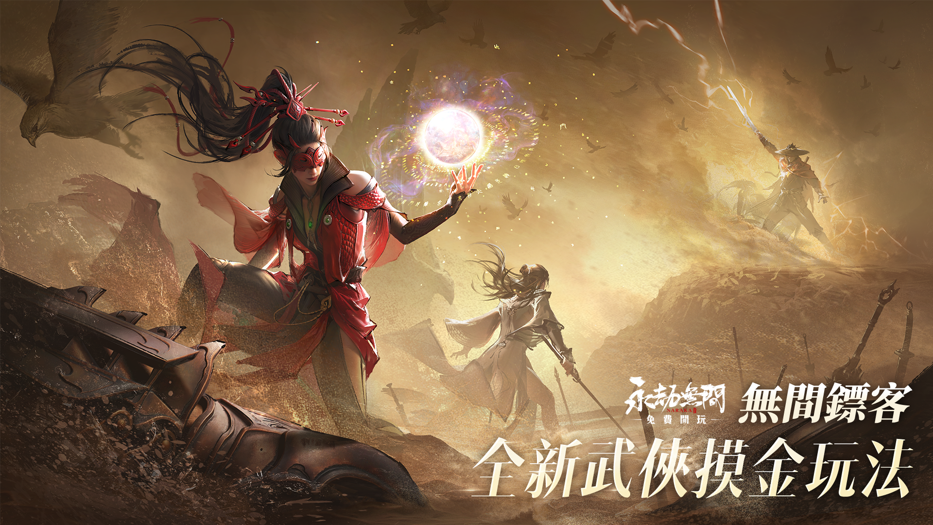 《永劫無間》裂變賽季四周年上線  全新摸金模式，秦始皇帝陵、李小龍聯動率先登場