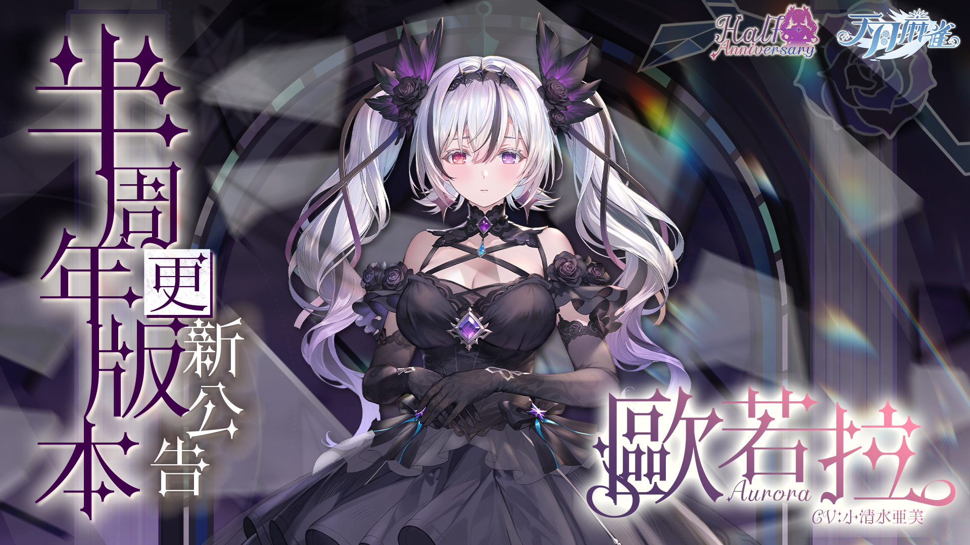 《天月麻雀》半週年盛典： Vtuber聯動、泳裝派對&  新雀士「歐若拉」掀起夏日熱潮！
