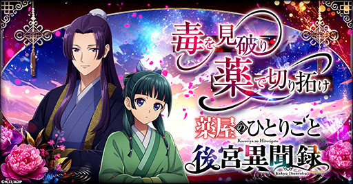 TVアニメ『薬屋のひとりごと』初ゲーム化!シミュレーション新作『薬屋のひとりごと 後宮異聞録』がG123で事前登録開始!