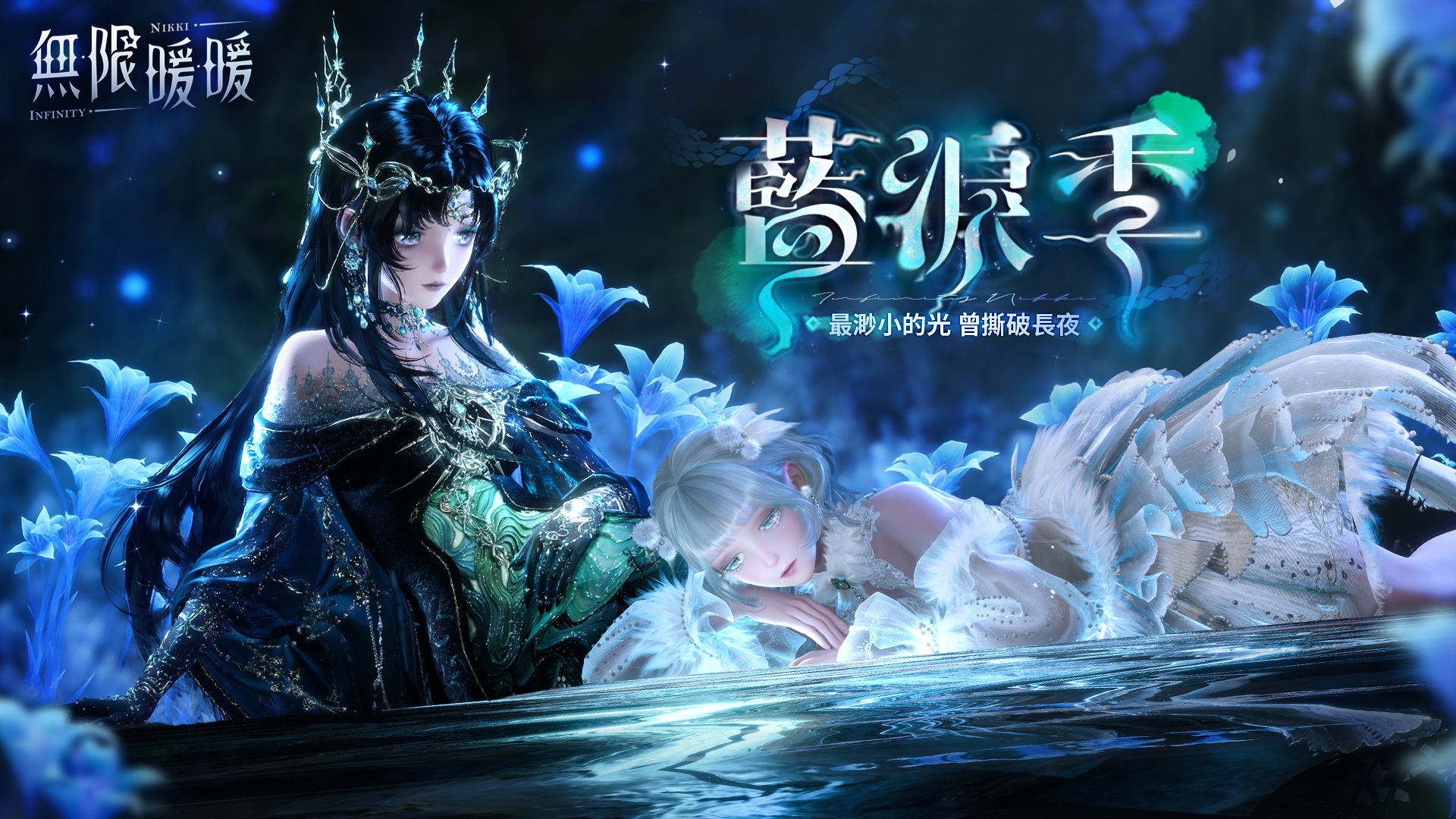 《無限暖暖》1.7版本「藍淚季」重拾被遺忘的珍寶吧！