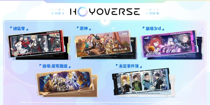 HoYoverse松山文創園區實體活動資訊曝光，實體雷射票設計大公開！