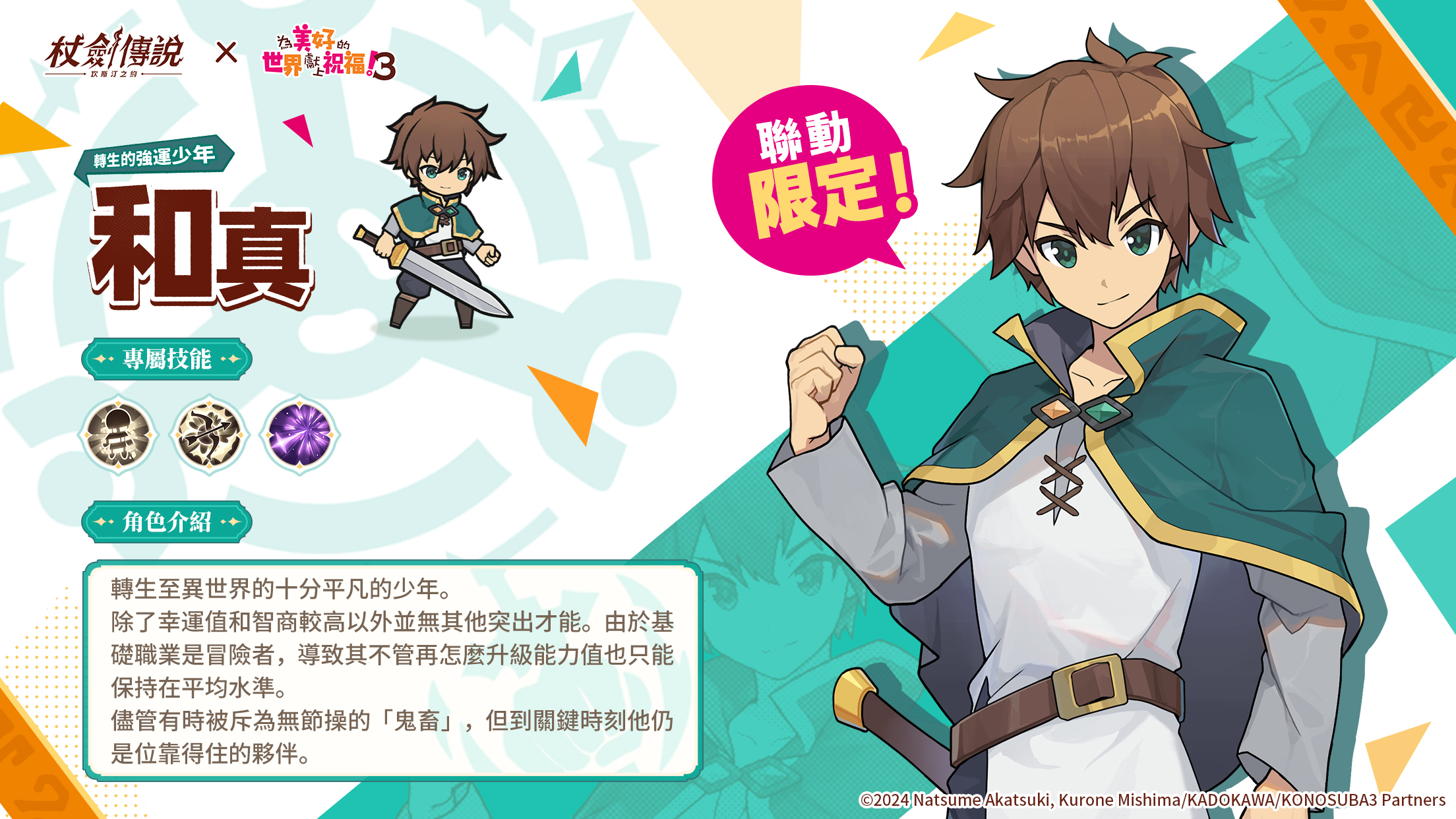 『杖劍傳說：坎斯汀之約』×『為美好的世界獻上祝福！3』聯動活動現正開跑！