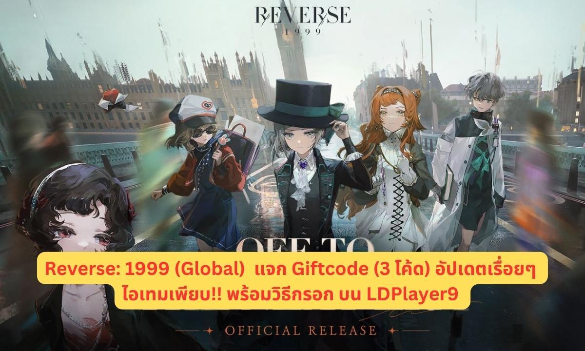 Reverse: 1999 (Global) แจก Giftcode อัปเดตเรื่อยๆ (สิงหาคม) พร้อมวิธีกรอก