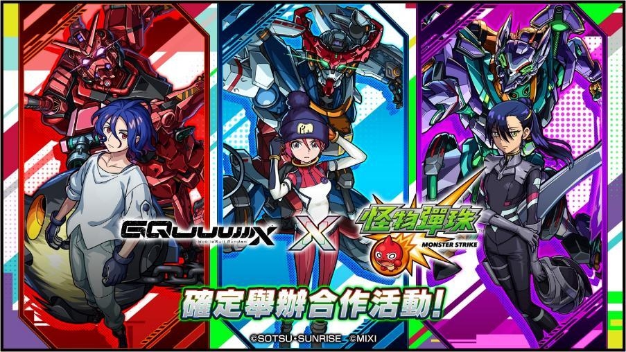 《機動戰士Gundam GQuuuuuuX》×《怪物彈珠》合作活動強勢來襲！