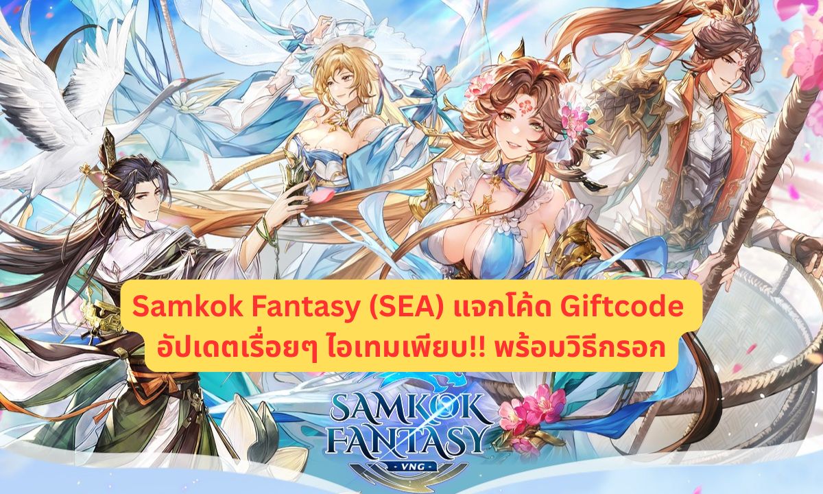 Samkok Fantasy (SEA) แจกโค้ด Giftcode อัปเดตเรื่อยๆ ไอเทมเพียบ!! พร้อมวิธีกรอก
