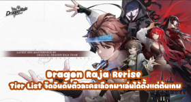 Dragon Raja Rerise Tier List จัดอันดับตัวละครเลือกมาเล่นได้ตั้งแต่ต้นเกม