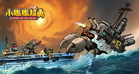 【活動】 《小艦艦超勇》 獨家禮包 虛寶兌換碼序號